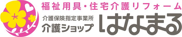 介護ショップはなまる