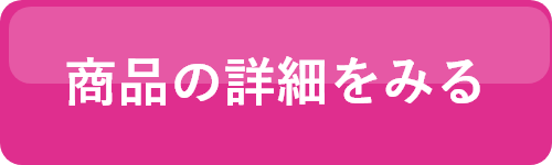 詳細ボタン